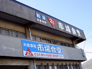 市場食堂 市場食堂