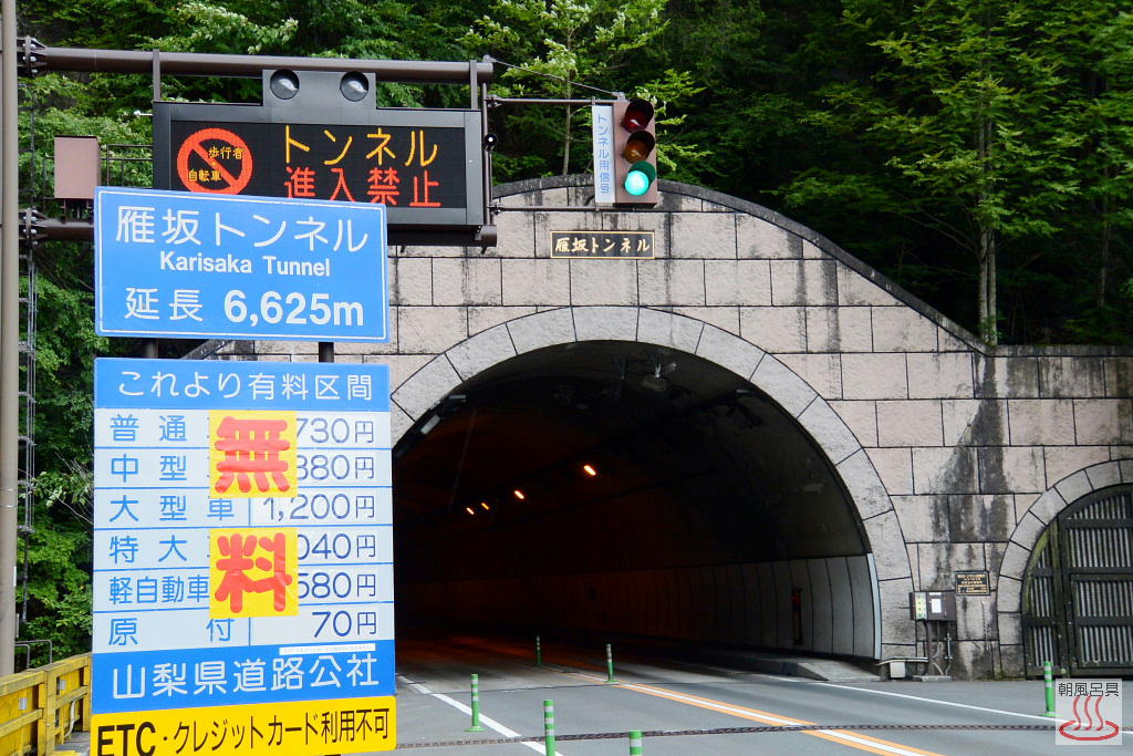 無料開放の雁坂トンネル